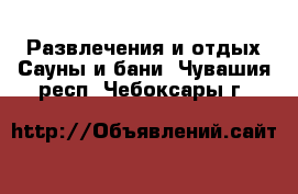 Развлечения и отдых Сауны и бани. Чувашия респ.,Чебоксары г.